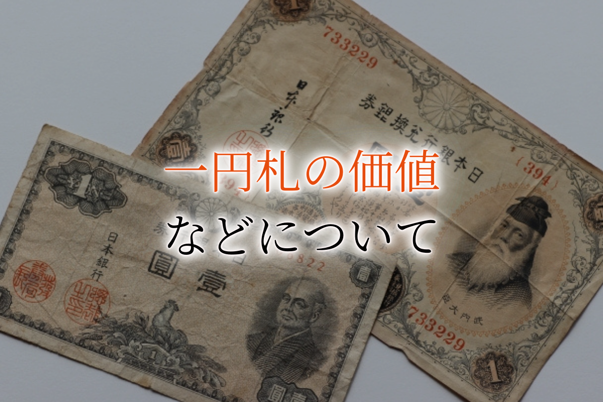 新商品 1円一円壱圓貨幣⭐︎二宮尊徳金次郎古銭24枚紙幣まとめ売り大量